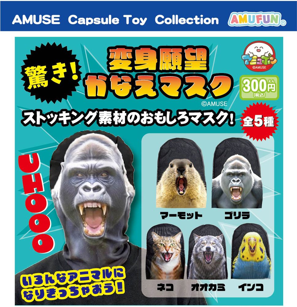 300円カプセル 驚き!変身願望かなえマスク (Odoroki! Henshin Ganbou Kanaemask)