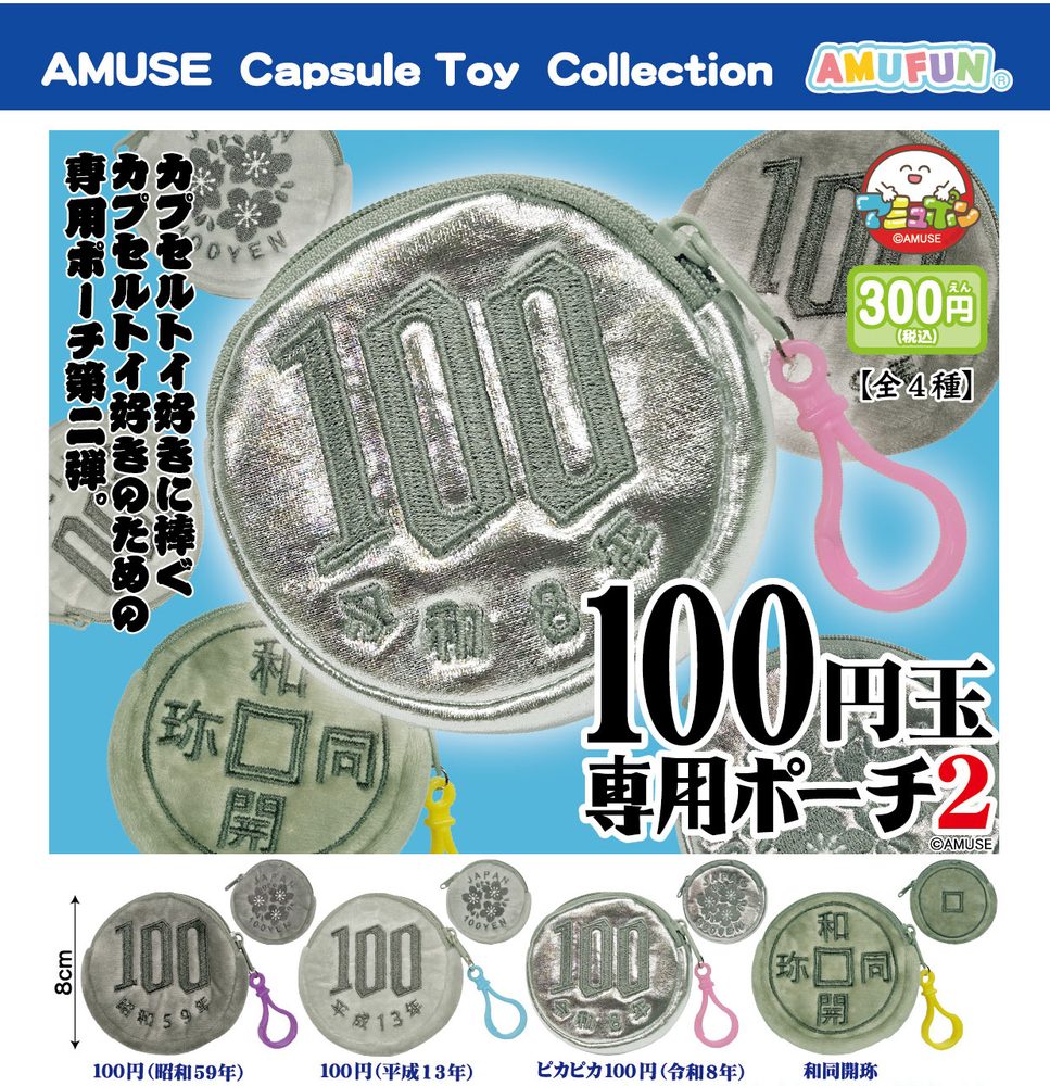300円カプセル 100円玉専用ポーチ2 (100 Yen Coin Exclusive Pouch 2)