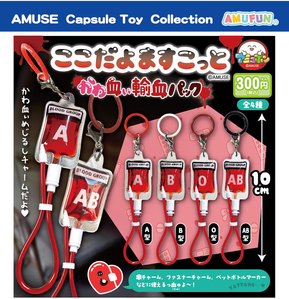 300円カプセル ここだよますこっとかわ血ぃ輸血パック (Kokodayo Mascot Kawachii Blood Transfusion Pack)
