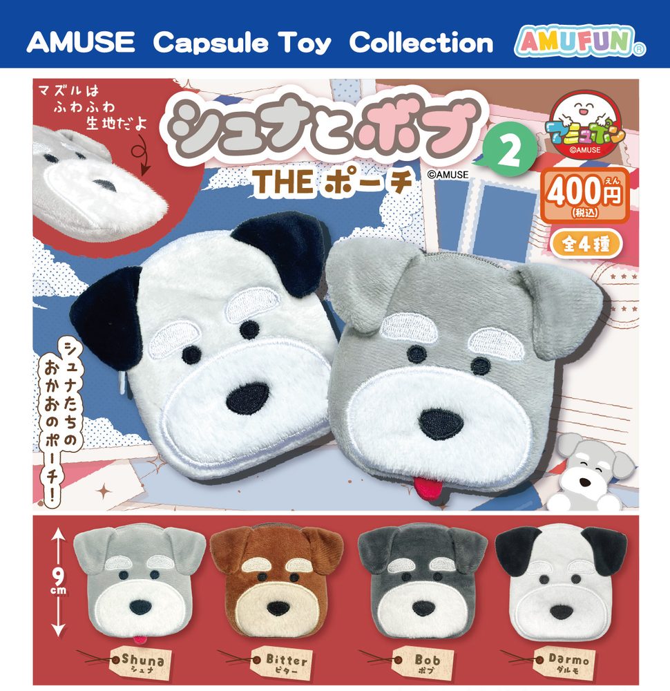400円カプセル シュナとボブTHEポーチ2 (Schna to Bob The Pouch 2)