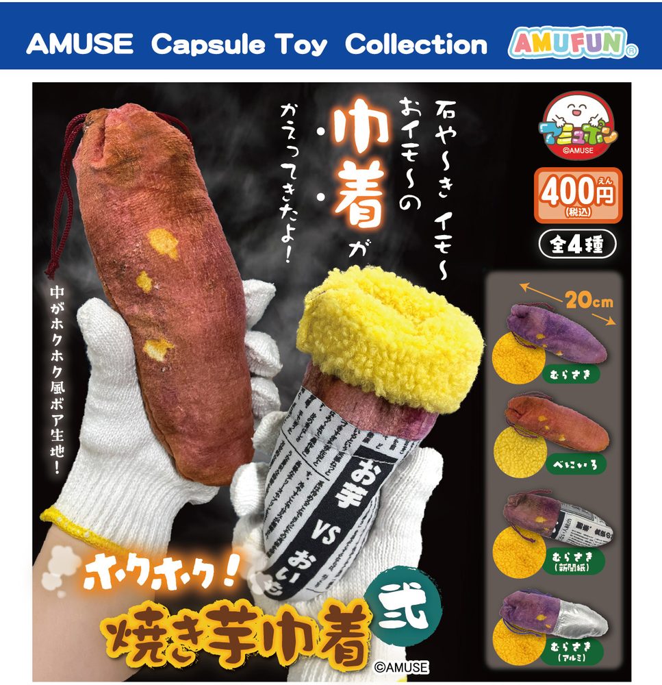 400円カプセル ホクホク焼き芋巾着弐 (Hokuhoku Yakiimo Kinchaku 2)