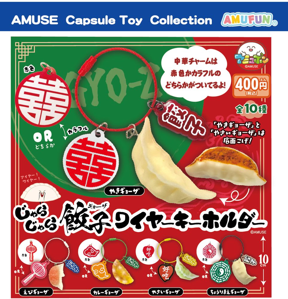 400円カプセル じゃらじゃら餃子ワイヤーキーホルダー (Jarajara Gyoza Wire Key Chain)