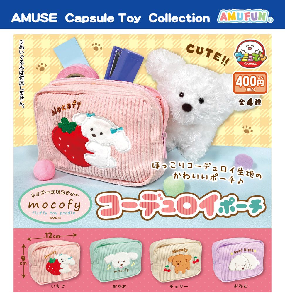 400円カプセル トイプーのモコフィーコーデュロイポーチ (Fluffy Toy Poodle Mocofy Corduroy Pouch)