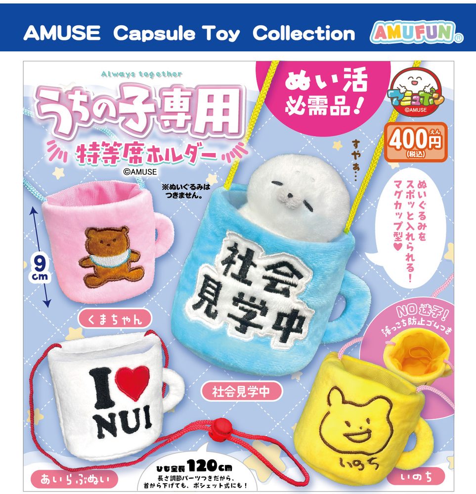 400円カプセル うちの子専用特等席ホルダー (Uchinoko Exclusive Special Seat Holder)