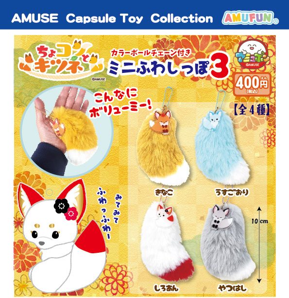 400円カプセル ちょコンとキツネのミニふわしっぽ3 (Chokon to Kitsune no Mini Fuwa Tail 3)