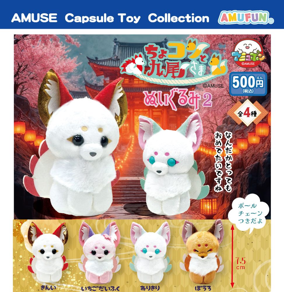 500円カプセル ちょコンと九尾さまぬいぐるみ2 (Chokonto Kyubi-sama Plush 2)