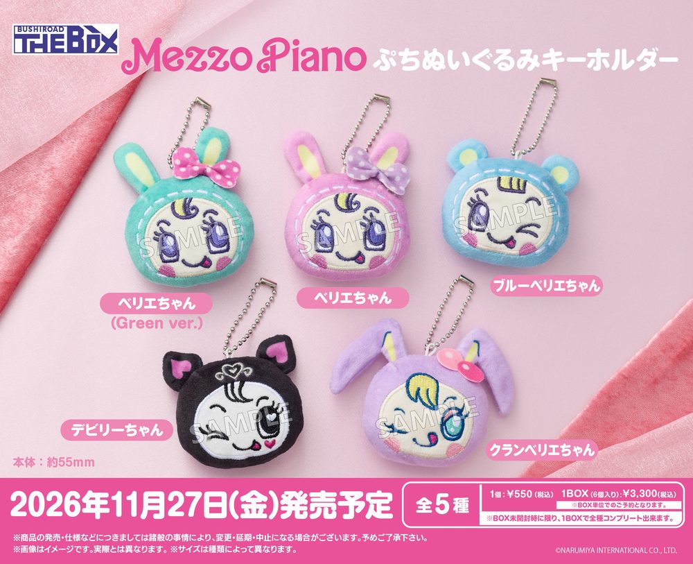 BUSHIROAD THE BOX メゾピアノ ぷちぬいぐるみキーホルダー (BUSHIROAD THE BOX Mezzo Piano Petit Plush Key Chain)