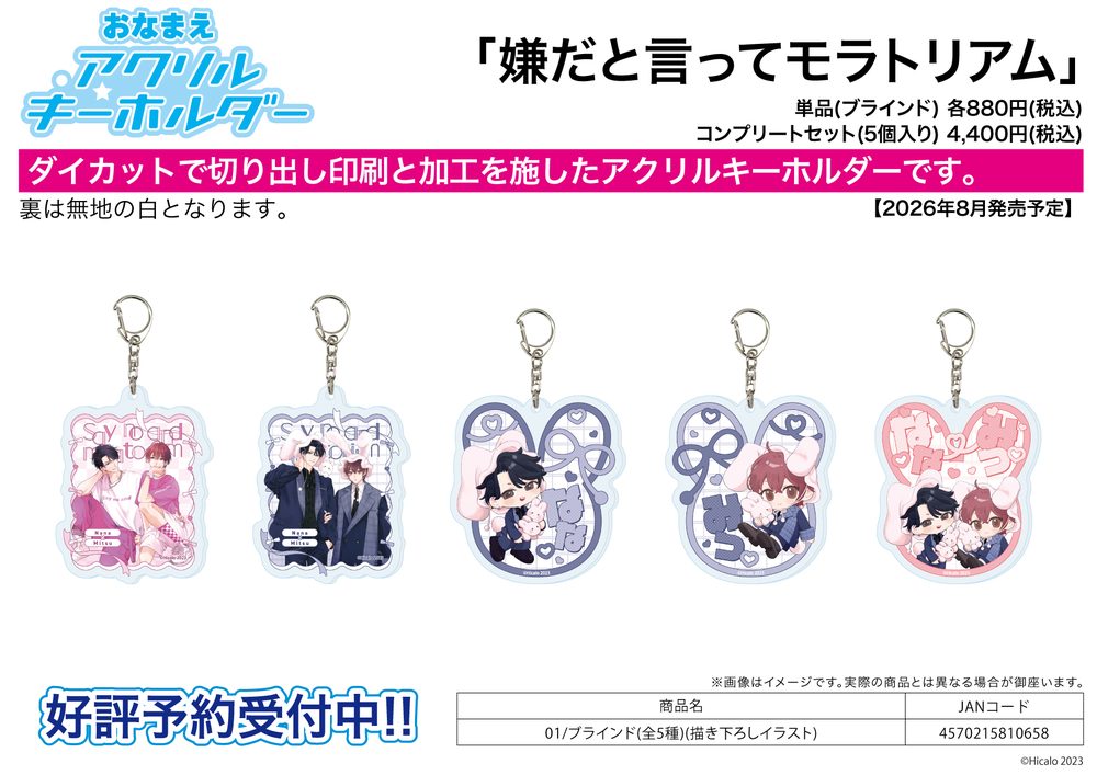 おなまえアクリルキーホルダー 嫌だと言ってモラトリアム 01 描き下ろしイラスト (Name Acrylic Key Chain "Say No and Moratorium" 01 Original Illustration)