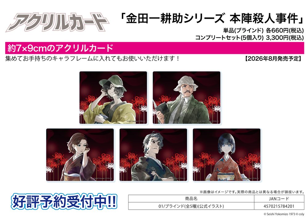 アクリルカード 金田一耕助シリーズ 本陣殺人事件 01 公式イラスト (Acrylic Card "Kindaichi Mystery Series: The Honjin Murders" 01 Official Illustration)
