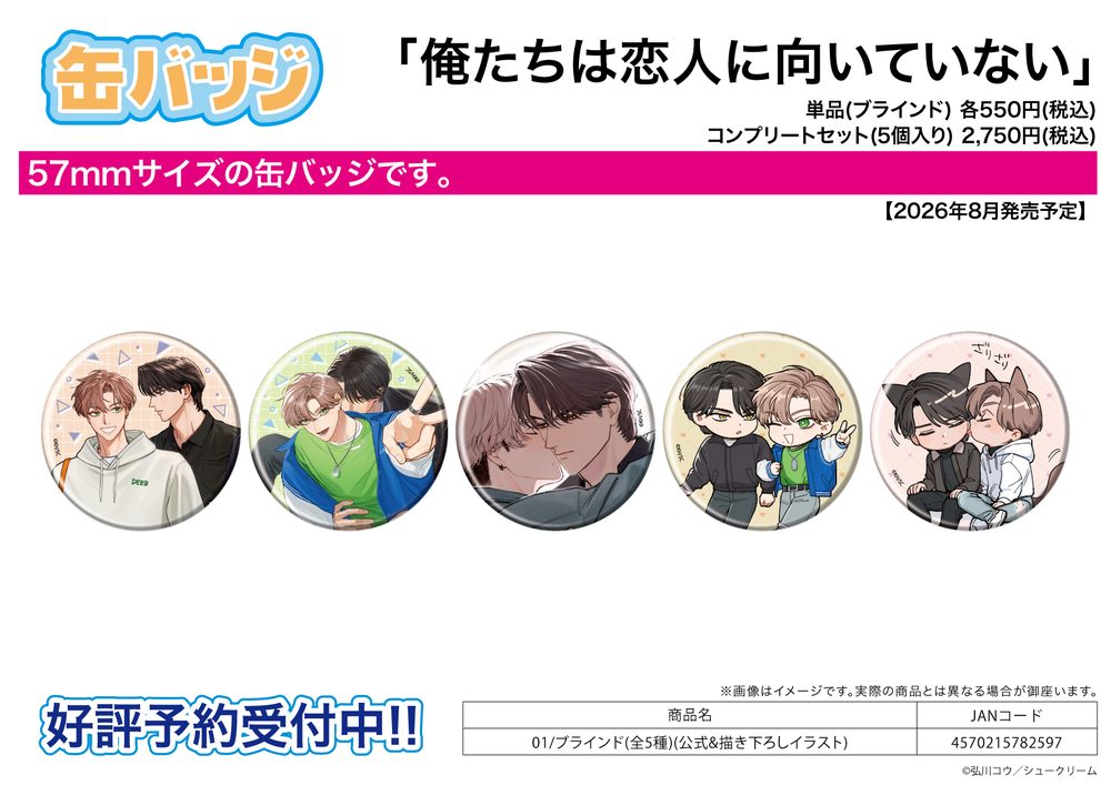缶バッジ 俺たちは恋人に向いていない 01 公式&描き下ろしイラスト (Can Badge "We're Not Cut Out To Be Lovers" 01 Official & Original Illustration)