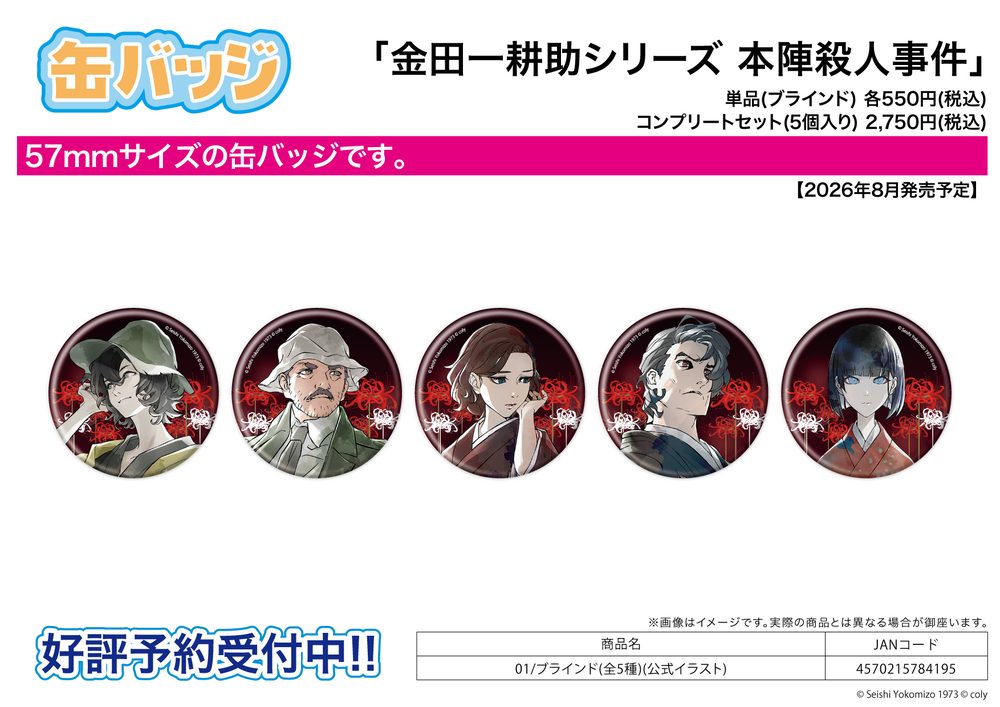 缶バッジ 金田一耕助シリーズ 本陣殺人事件 01 公式イラスト (Can Badge "Kindaichi Mystery Series: The Honjin Murders" 01 Official Illustration)