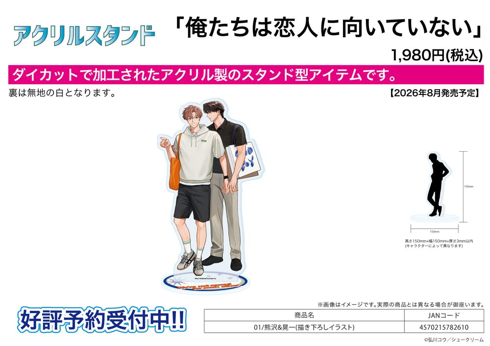 アクリルスタンド 俺たちは恋人に向いていない 01 熊沢&晃一(描き下ろしイラスト) (Acrylic Stand "We're Not Cut Out To Be Lovers" 01 Kumazawa & Koichi (Original Illustration))