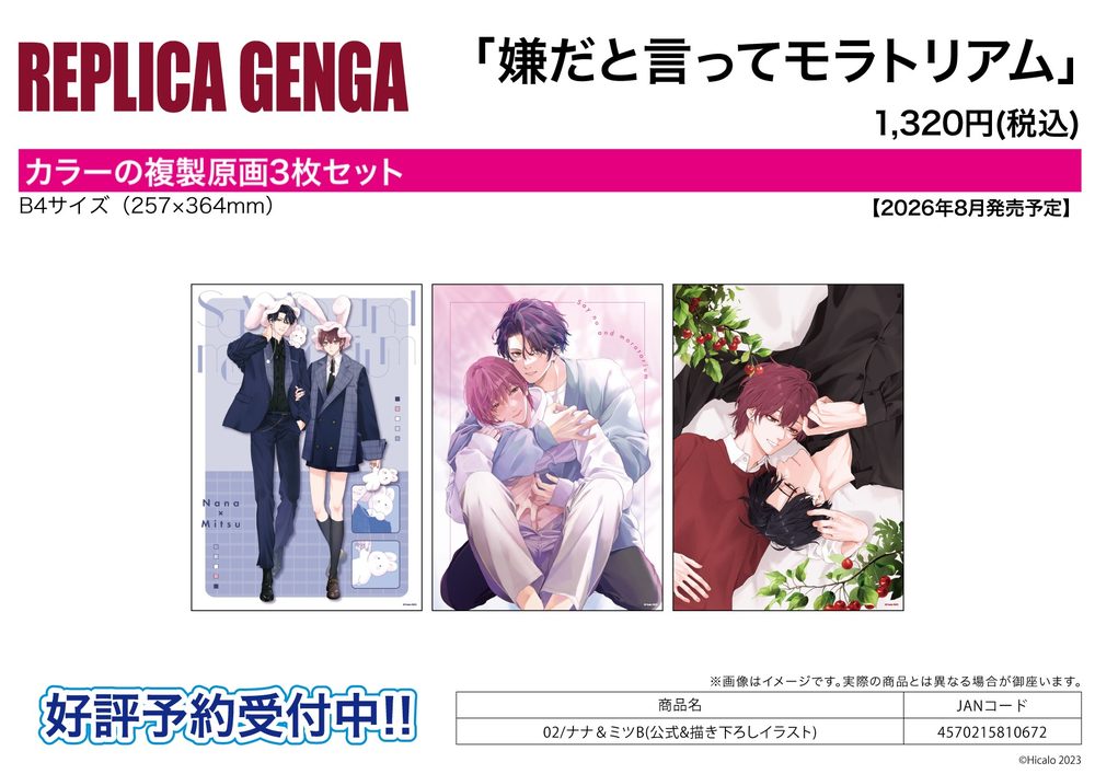 REPLICA GENGA 3枚セット 嫌だと言ってモラトリアム 02 ナナ&ミツB(公式&描き下ろしイラスト) (REPLICA GENGA 3 Set "Say No and Moratorium" 02 Nana & Mitsu B (Official & Original Illustration))