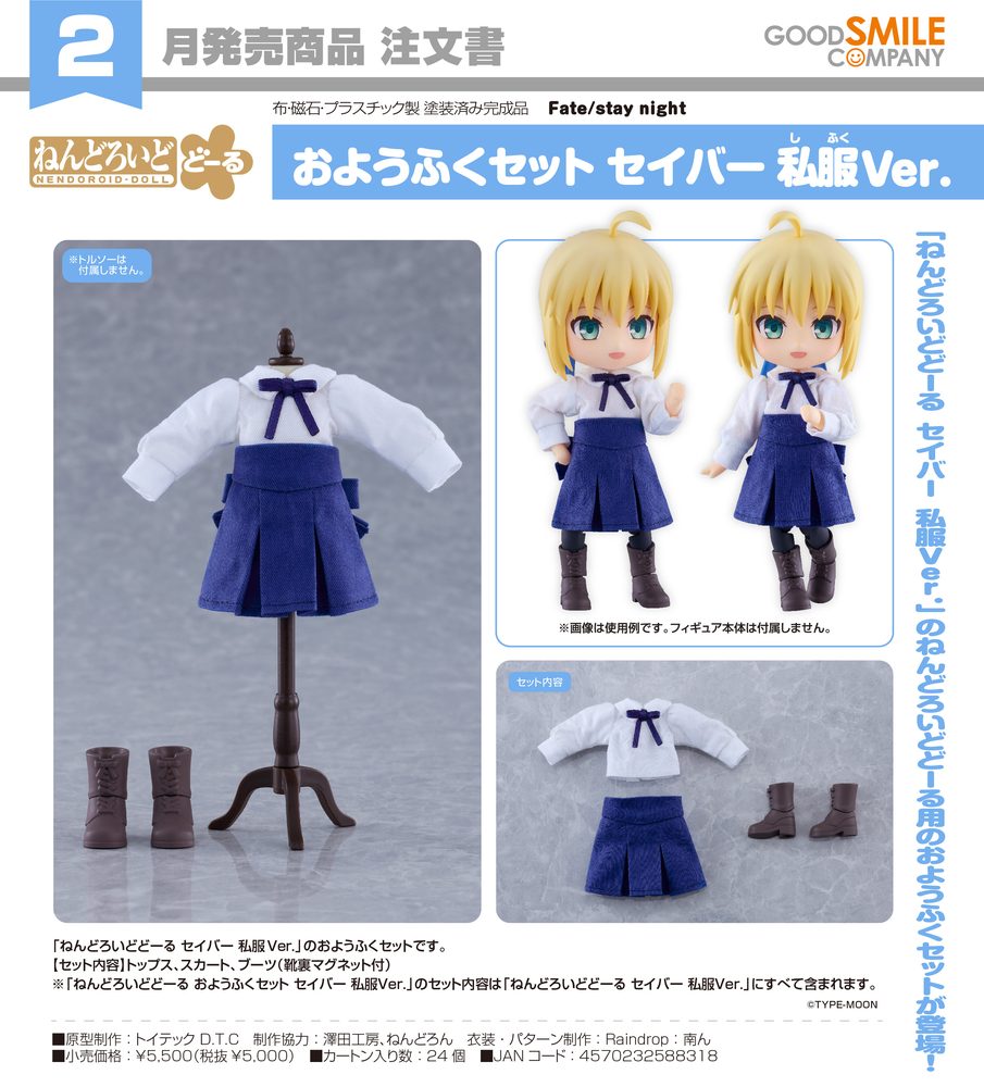 ねんどろいどどーる おようふくセット Fate/stay night セイバー 私服Ver. (Nendoroid Doll Outfit Set "Fate/stay night" Saber Casual Outfit Ver.)