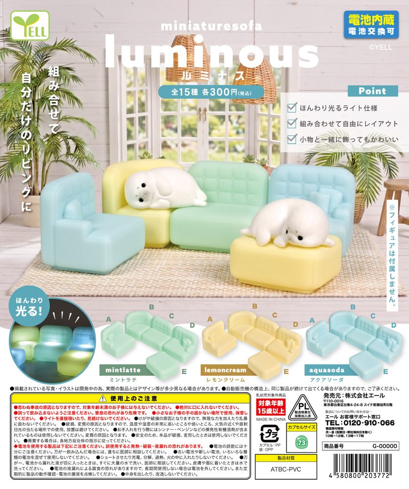 300円カプセル miniature sofa-Luminous-(ミニチュアソファ-ルミナス-) (Miniature Sofa -Luminous-)