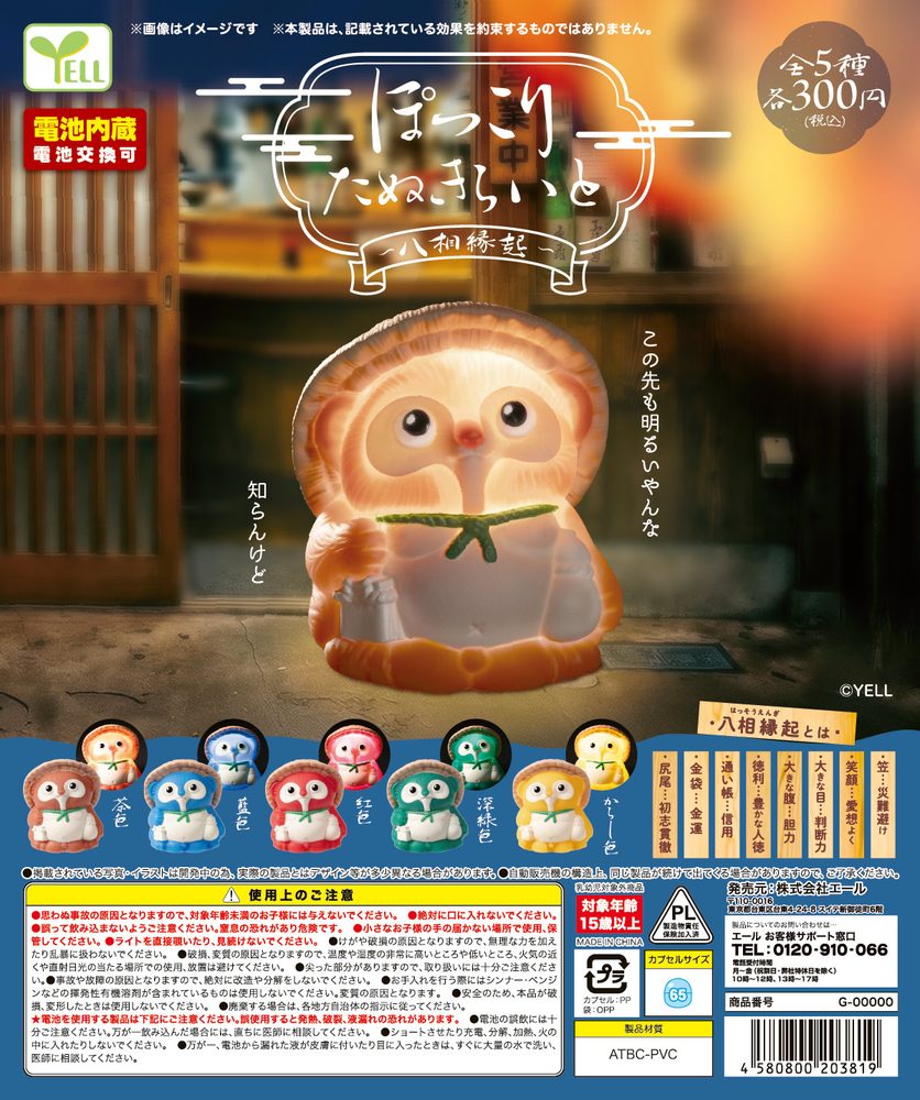 300円カプセル ぽっこりたぬきらいと-八相縁起- (Pokkori Tanuki Light -Hassou Engi-)