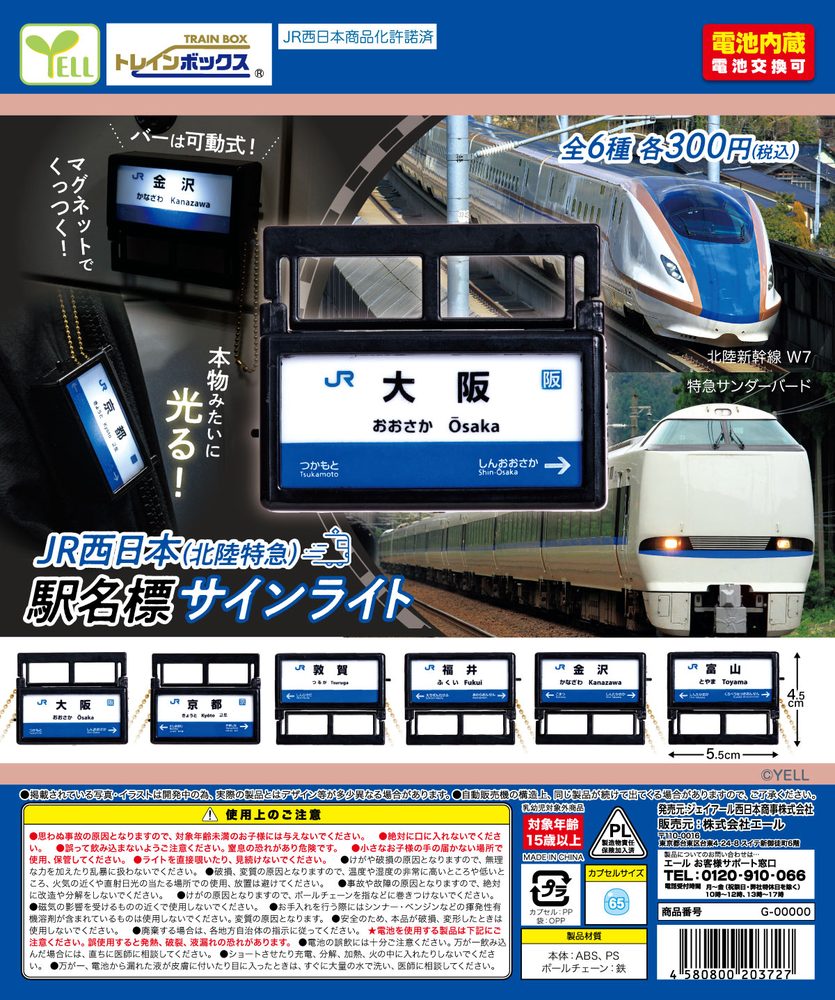 300円カプセル JR西日本(北陸特急)駅名票サインライト (JR West (Hokuriku Limited Express) Station Name Sign Light)