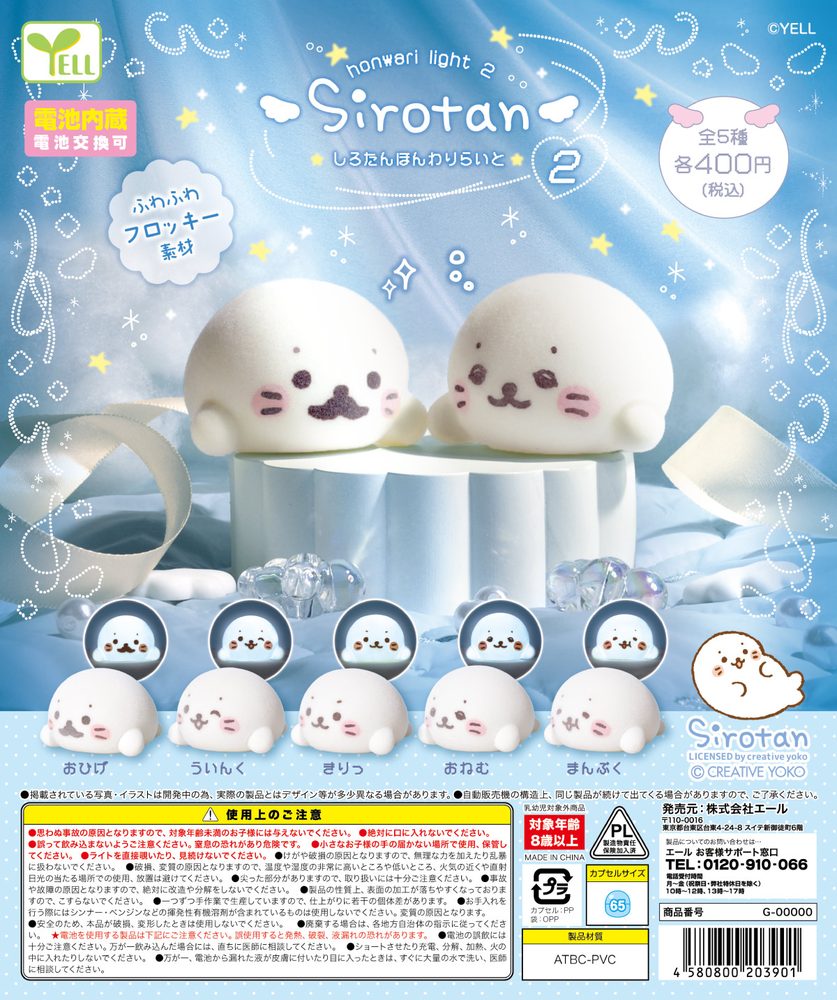 400円カプセル しろたんほんわりライト2 (Sirotan Honwari Light 2)