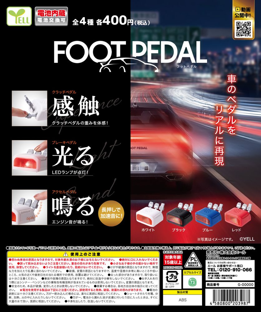 400円カプセル フットペダル (Foot Pedal)