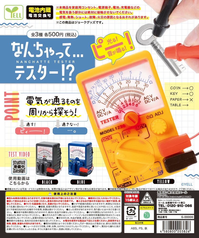 500円カプセル なんちゃって...テスター!? (Nanchatte Tester!?)