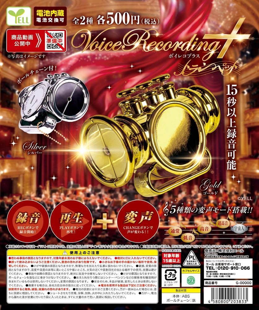 500円カプセル ボイレコPlus+ -トランペット- (Voice Recorder Plus+ -Trumpet-)