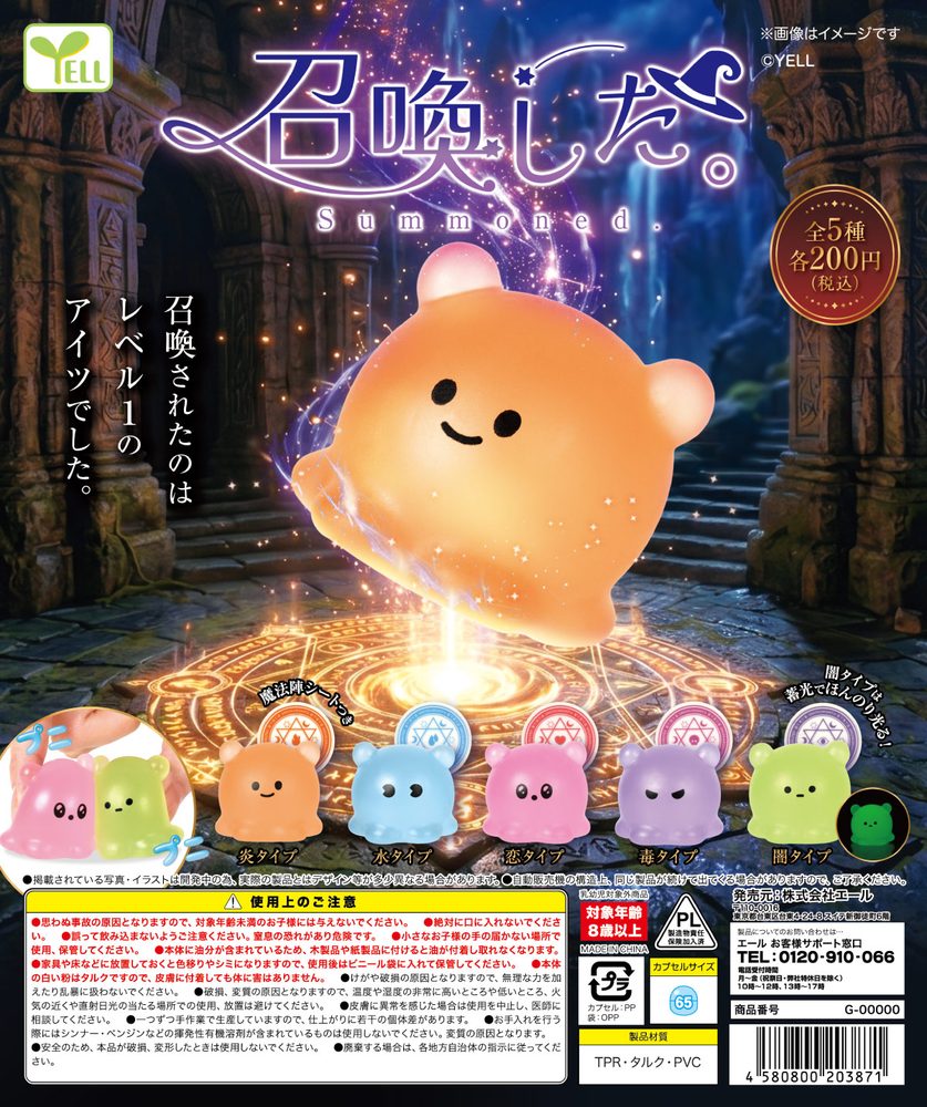 200円カプセル 召喚した。 (Summoned.)