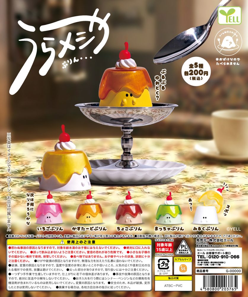 200円カプセル うらメシや-ぷりん- (Urameshiya -Pudding-)