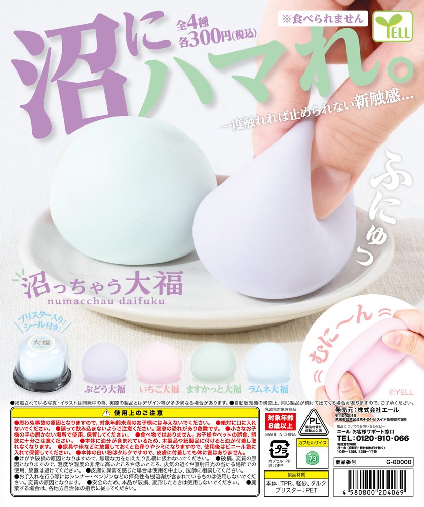 300円カプセル 沼っちゃう大福 (Numacchau Daifuku)