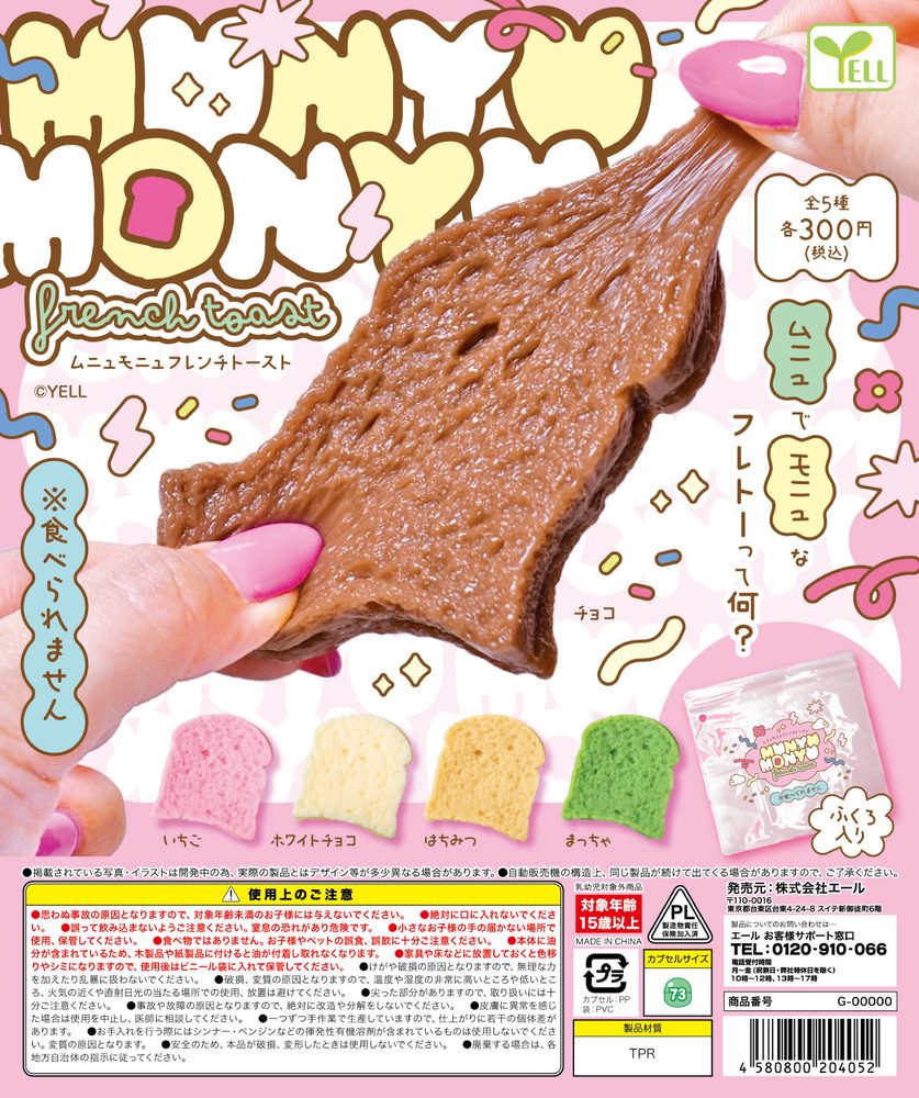 300円カプセル Munyu-Monyuフレンチトースト (Munyu-Monyu French Toast)