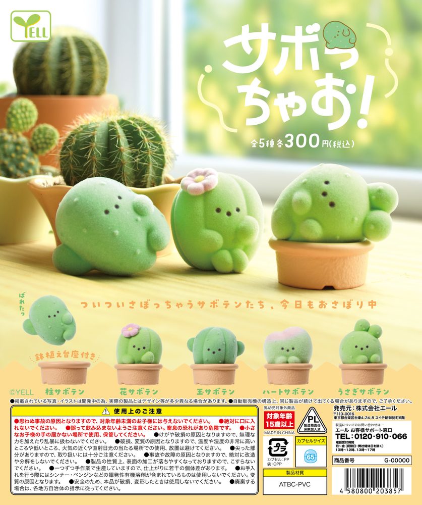 300円カプセル サボっちゃお! (Sabocchao!)