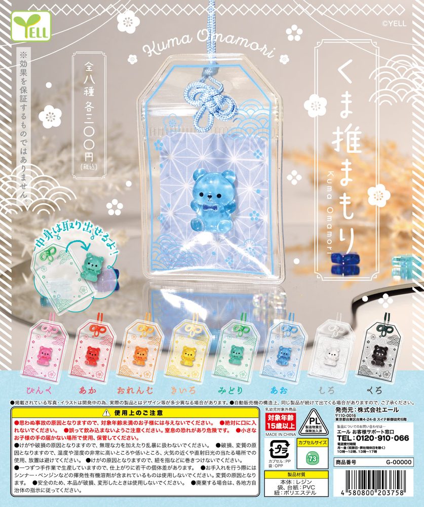 300円カプセル くま推まもり (Kuma Omamori)
