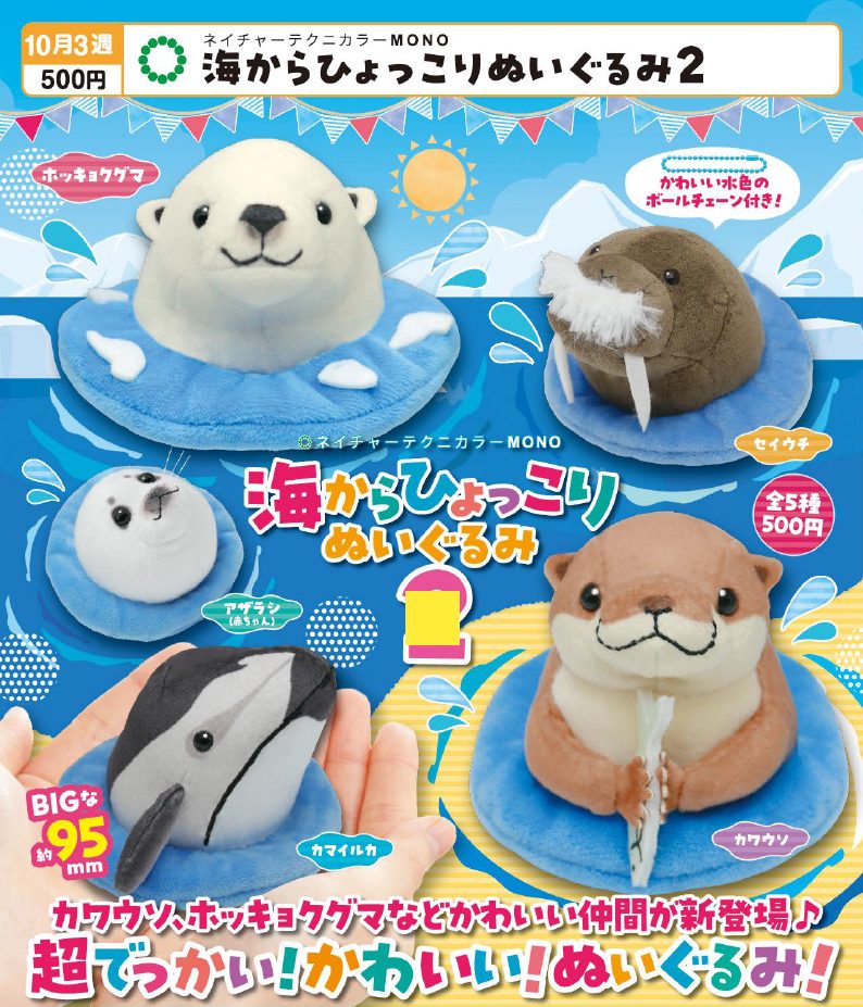 500円カプセル ネイチャーテクニカラーMONO 海からひょっこり ぬいぐるみ2 (Nature Techni Colour MONO Popping Out from the Sea Plush 2)