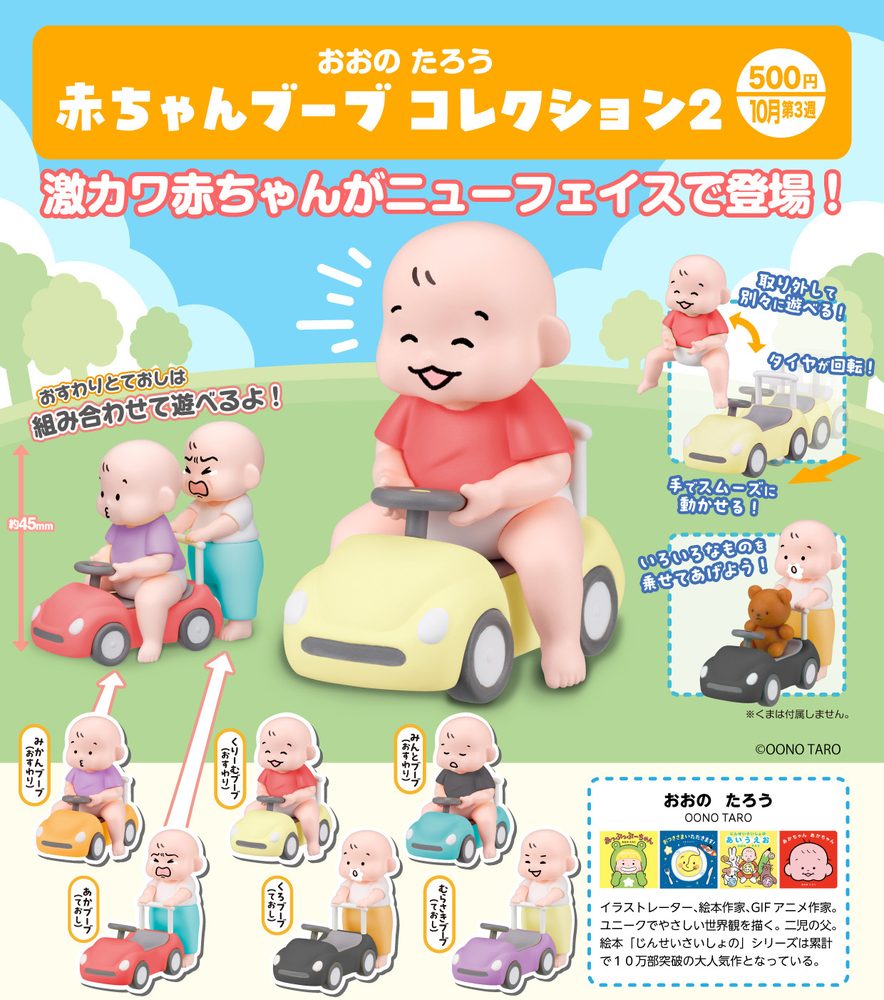 500円カプセル おおのたろう 赤ちゃんブーブコレクション2 (Taro Oono Baby Boob Collection 2)