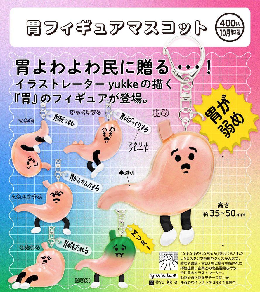 400円カプセル 胃フィギュアマスコット (Stomach Figure Mascot)