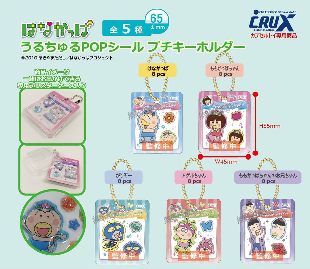 300円カプセル はなかっぱ うるちゅるPOPシールプチキーホルダー ("Hanakappa" Uruchuru Pop Sticker Petit Key Chain)