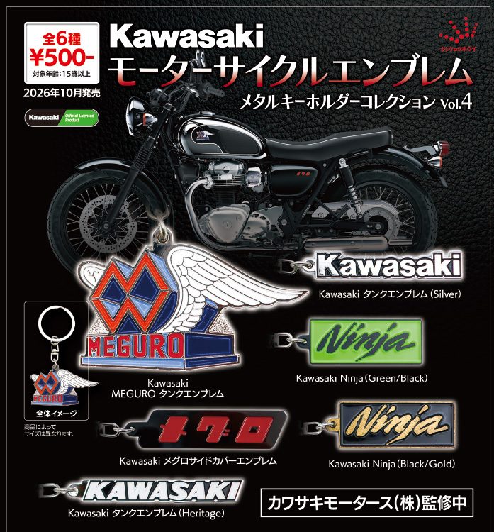 500円カプセル Kawasaki モーターサイクルエンブレムメタルキーホルダーコレクション Vol.4 (Kawasaki Motorcycle Emblem Metal Key Chain Collection Vol. 4)