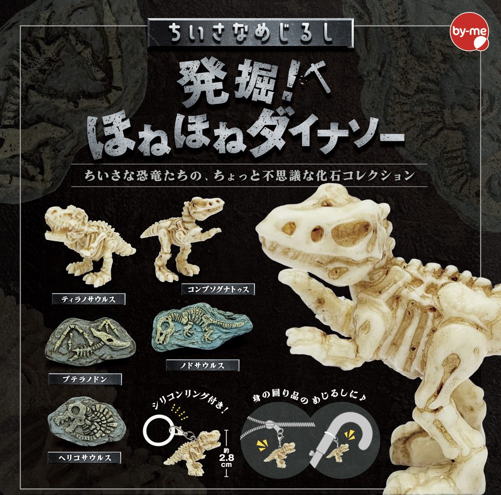 200円カプセル ちいさなめじるし 発掘!ほねほねダイナソー (Small Mark Excavation! Honehone Dinosaur)