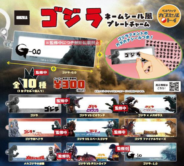 300円カプセル ゴジラ ネームシール風プレートチャーム ("Godzilla" Name Sticker Style Plate Charm)
