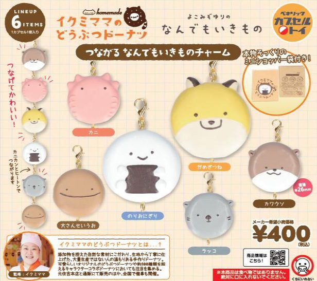 400円カプセル イクミママのどうぶつドーナツ つながるなんでもいきものチャーム (Ikumi Mama's Animal Donut Tsunagaru Nandemoikimono Charm)