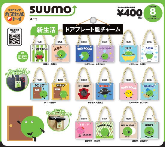 400円カプセル スーモ 新生活ドアプレート風チャーム (SUUMO New Life Door Plate Style Charm)