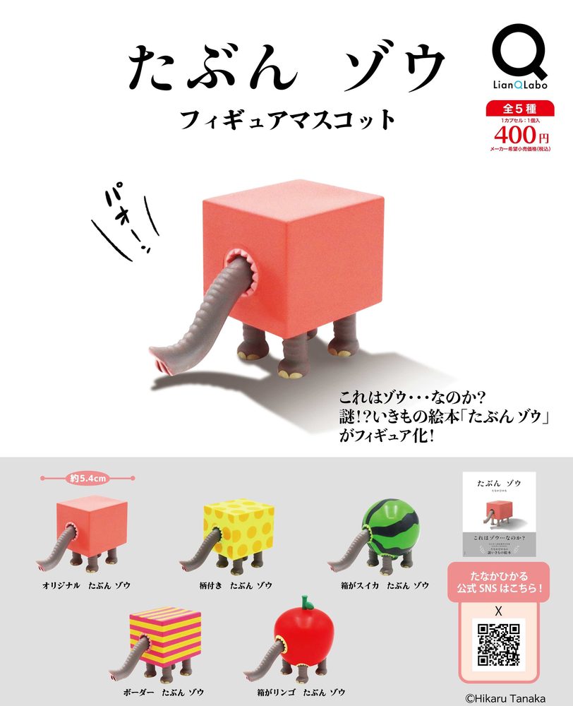 400円カプセル たぶん ゾウ フィギュアマスコット ("Tabun Zou" Figure Mascot)