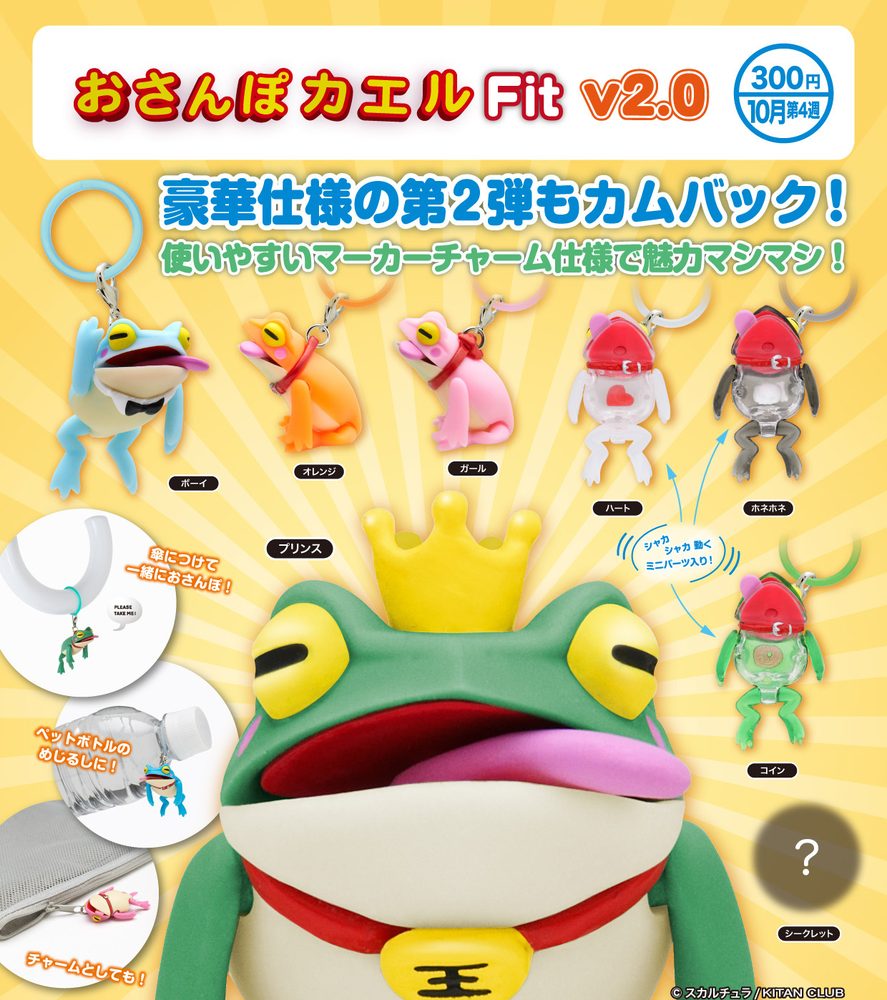300円カプセル おさんぽカエル Fit v2.0 (Osanpo Frog Fit v2.0)