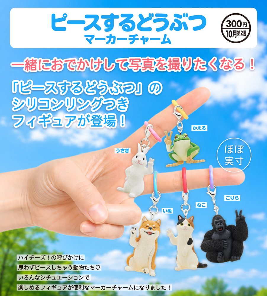300円カプセル ピースするどうぶつ マーカーチャーム (Peace Sign Suru Animal Marker Charm)