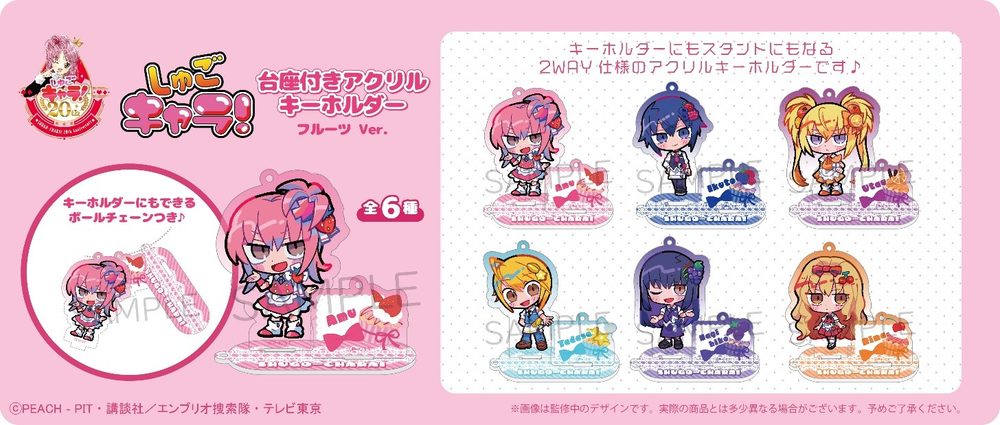 しゅごキャラ! 台座付きアクリルキーホルダー フルーツVer. ("Shugo Chara!" Acrylic Key Chain with Display Base Fruit Ver.)