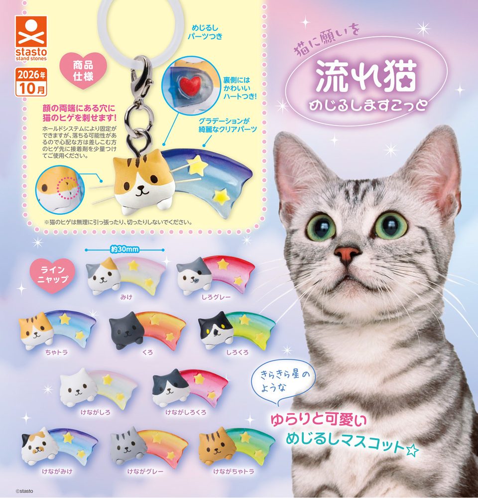 300円カプセル 猫に願いを 流れ猫 めじるしますこっと (Neko ni Negai wo Nagareneko Mark Mascot)