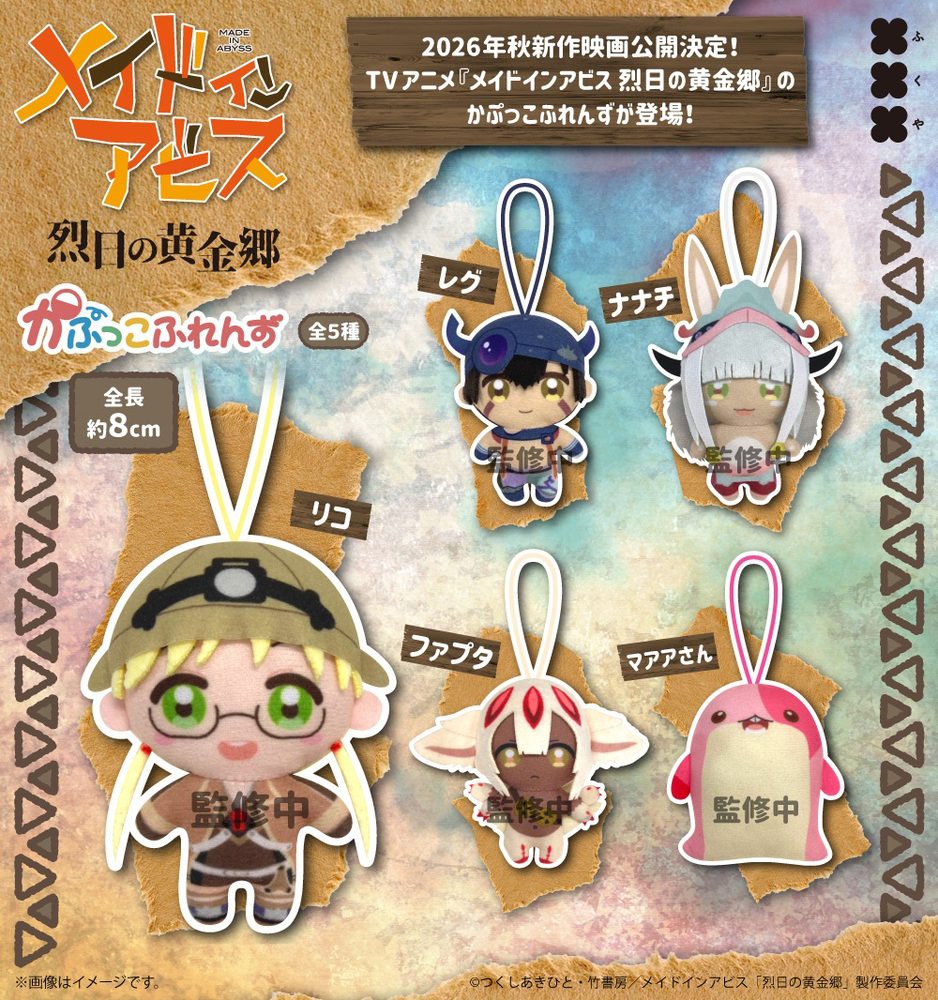 500円カプセル メイドインアビス 烈日の黄金郷 かぷっこふれんず ("Made in Abyss: The Golden City of the Scorching Sun" Kapukko Friends)