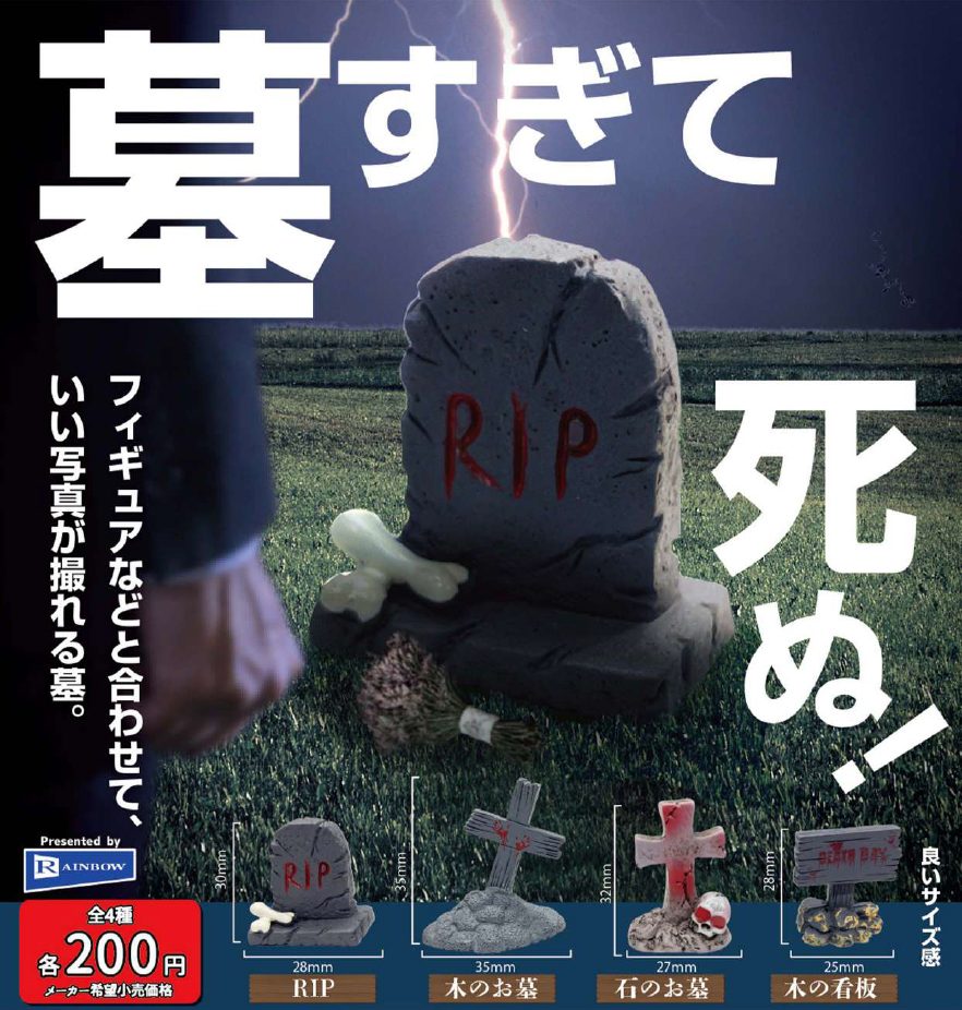200円カプセル 墓すぎて死ぬ! (Haka Sugite Shinu!)