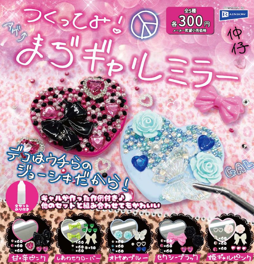 300円カプセル つくってみ!まぢギャルミラー (Tsukuttemi! Maji Gal Mirror)