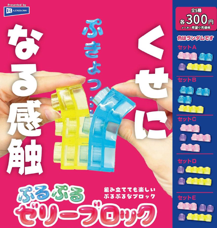 300円カプセル ぷるぷるゼリーブロック (Purupuru Jelly Block)