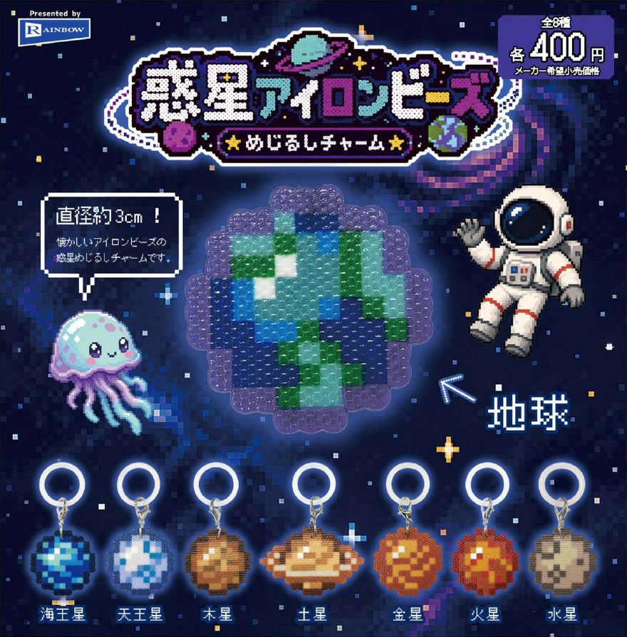 400円カプセル 惑星アイロンビーズめじるしチャーム (Planet Iron Beads Mark Charm)